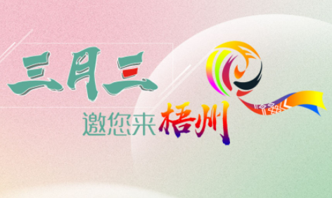“壯族三月三”來梧州，哪些打卡地是你和親友不能錯(cuò)過的？