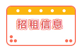 招租信息！