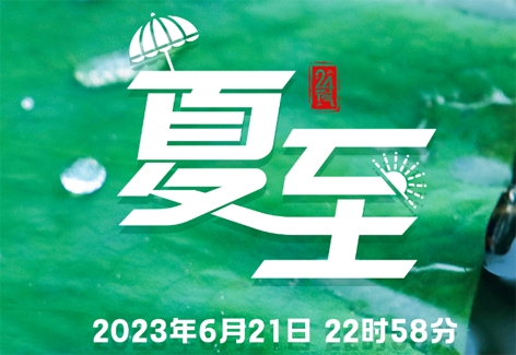 今日，夏至