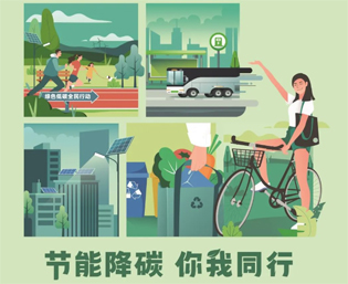 2023全國(guó)節(jié)能宣傳周來啦--節(jié)能降碳，你我同行
