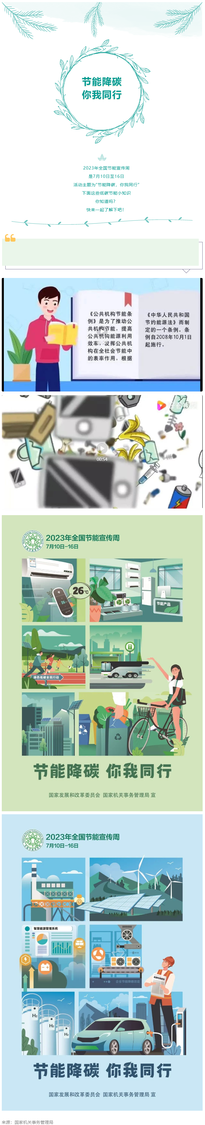 2023全國節(jié)能宣傳周來啦--節(jié)能降碳，你我同行.png