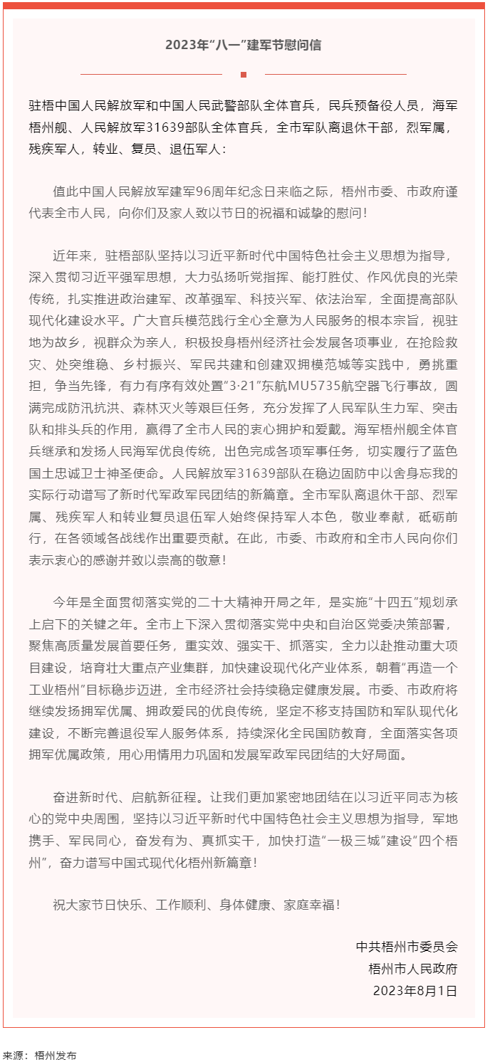 今天，建軍節(jié)丨梧州市委、市政府向你們發(fā)出慰問信.png