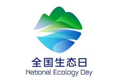 8月15日，首個(gè)全國(guó)生態(tài)日來了！
