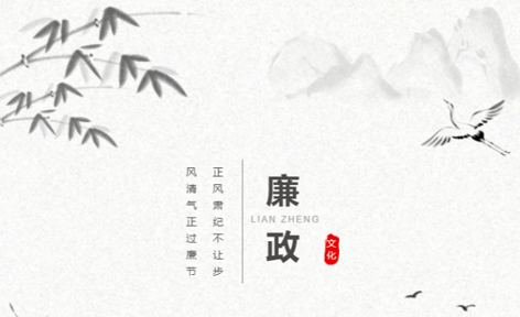 廉潔從家出發(fā)丨這些歷史上的清正廉潔小故事，你聽過嗎？