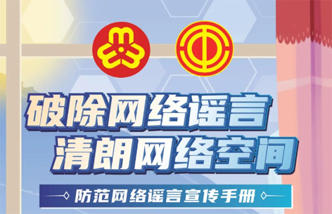 網(wǎng)絡(luò)安全宣傳周丨如何破除網(wǎng)絡(luò)謠言？一起看漫畫學(xué)知識(shí)