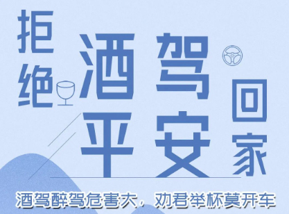 酒駕醉駕危害大，勸君舉杯莫開車