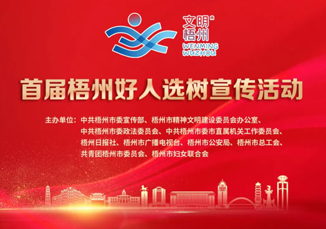 發(fā)掘凡人善舉，點亮文明之光！首屆“梧州好人”選樹宣傳活動啟動