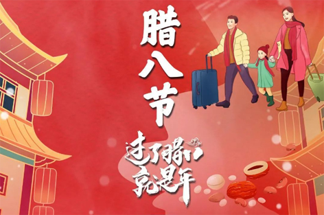 臘八節(jié)來(lái)啦！過(guò)了臘八就是年！