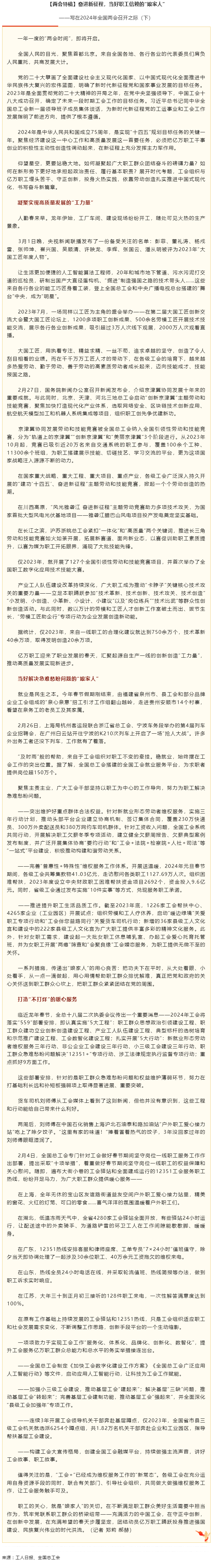 兩會特稿丨奮進(jìn)新征程，當(dāng)好職工信賴的“娘家人”.png