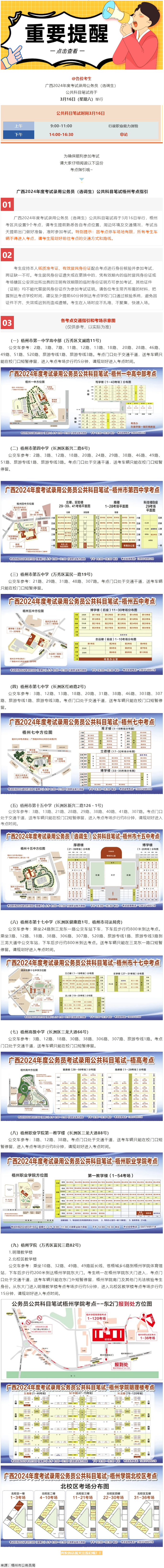 @考生 注意啦！注意啦！公務(wù)員（選調(diào)生）公共科目筆試梧州考點(diǎn)指引來(lái)了.png