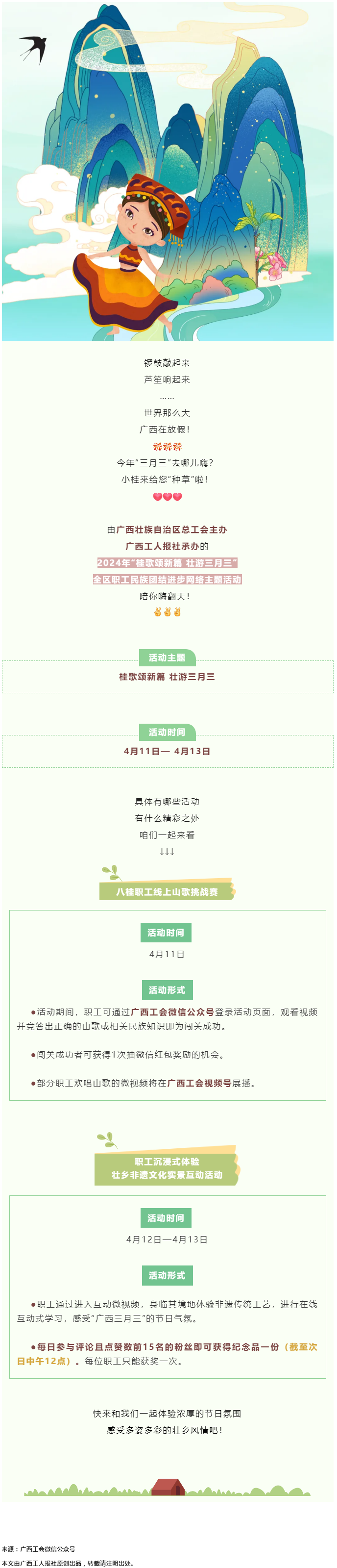 @阿哥阿妹 “桂歌頌新篇 壯游三月三”全區(qū)職工民族團(tuán)結(jié)進(jìn)步網(wǎng)絡(luò)主題活動(dòng)陪你嗨翻天！.png