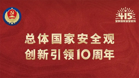 全民國家安全教育日 | 如何維護(hù)國家安全？這些知識你要知道！