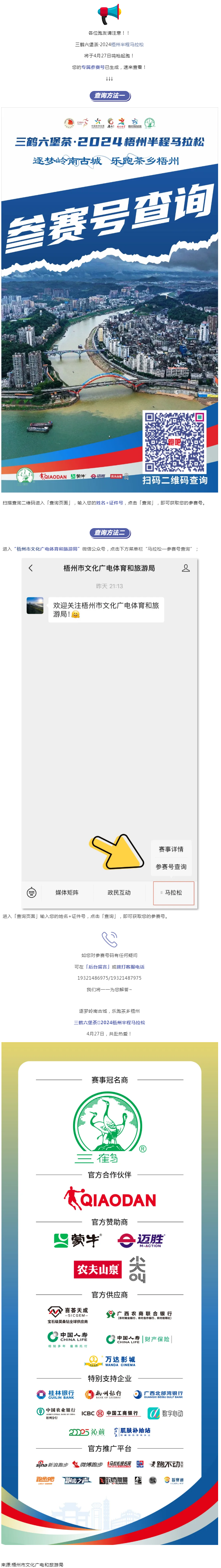 @所有跑友，三鶴六堡茶·2024梧州半程馬拉松參賽號查詢通道開啟！.png