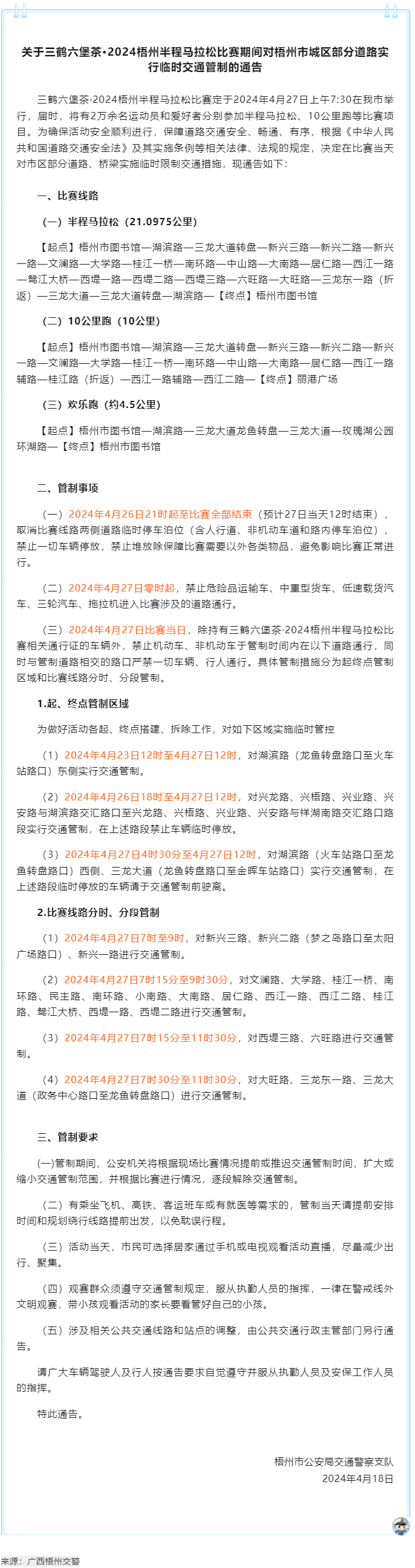 2024梧州半程馬拉松比賽期間，我市城區(qū)部分道路實行臨時交通管制.png