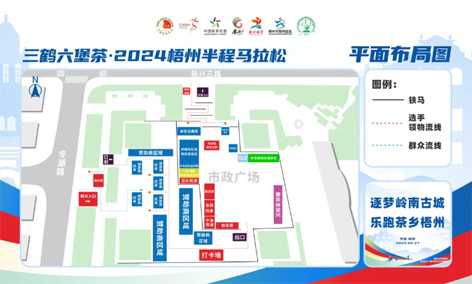 跑友必讀丨三鶴六堡茶 2024梧州半程馬拉松領物須知請查收！