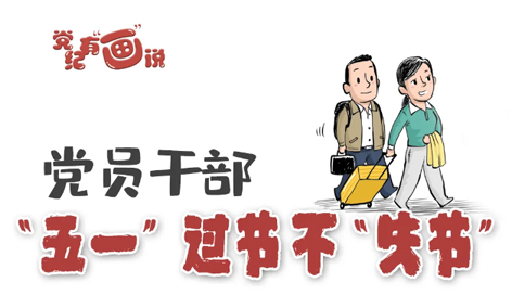 @黨員干部，“五一”過節(jié)不“失節(jié)”