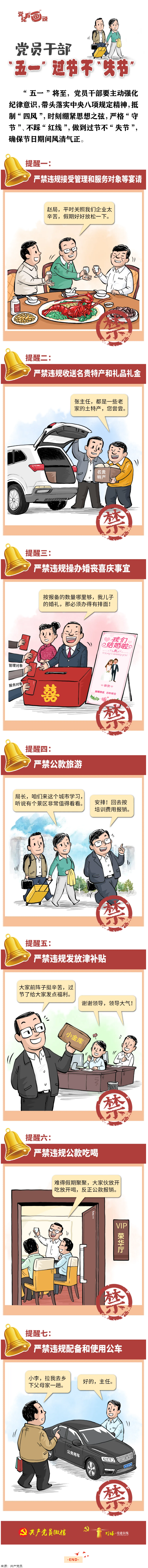 @黨員干部，“五一”過節(jié)不“失節(jié)”.png