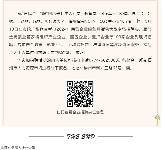 【就業(yè)梧家 職創(chuàng)未來】梧州市2024年民營企業(yè)服務(wù)月大型專場招聘會來啦！.png