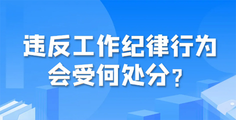 違反工作紀(jì)律行為會受何處分？