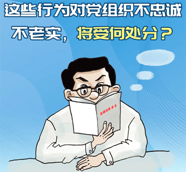 【理論學習】這些行為對黨組織不忠誠不老實，將受何處分？