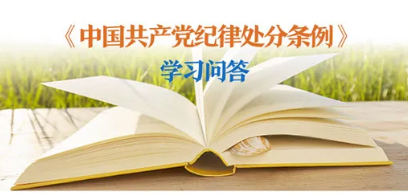 紀(jì)律處分條例 學(xué)習(xí)問答丨對(duì)陽奉陰違的“兩面人”行為如何追究黨紀(jì)責(zé)任？
