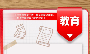 @年輕人，三中全會(huì)《決定》里的這些事與你相關(guān)!