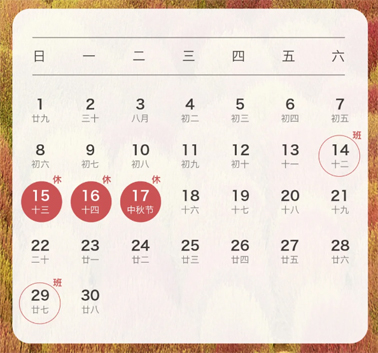 中秋、國慶放假通知來了！