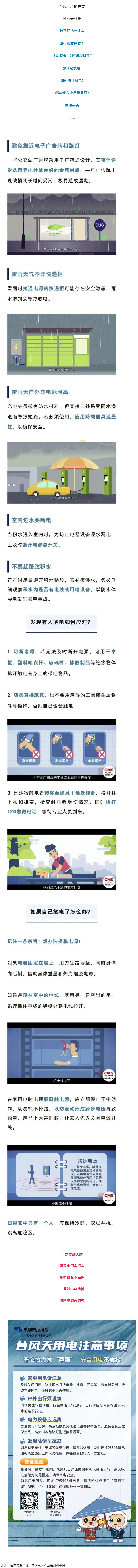 臺風(fēng)天如何防止觸電，這份安全提示請查收！.png