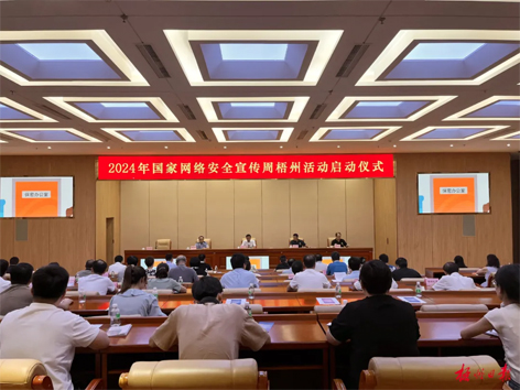 今天，2024年國家網(wǎng)絡(luò)安全宣傳周梧州活動舉行啟動儀式