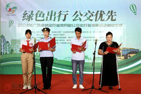 2024年廣西綠色出行宣傳月和公交出行宣傳周活動(dòng)在梧州啟動(dòng)！