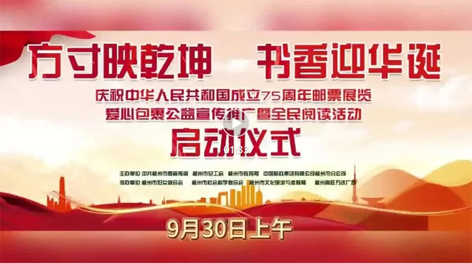 “方寸映乾坤 書香迎華誕”慶祝中華人民共和國成立75周年郵票展覽、愛心包裹公益宣傳推廣暨全民閱讀活動啟動