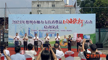 補貼更高、品類更多！梧州市加力支持消費品以舊換新活動正式啟動