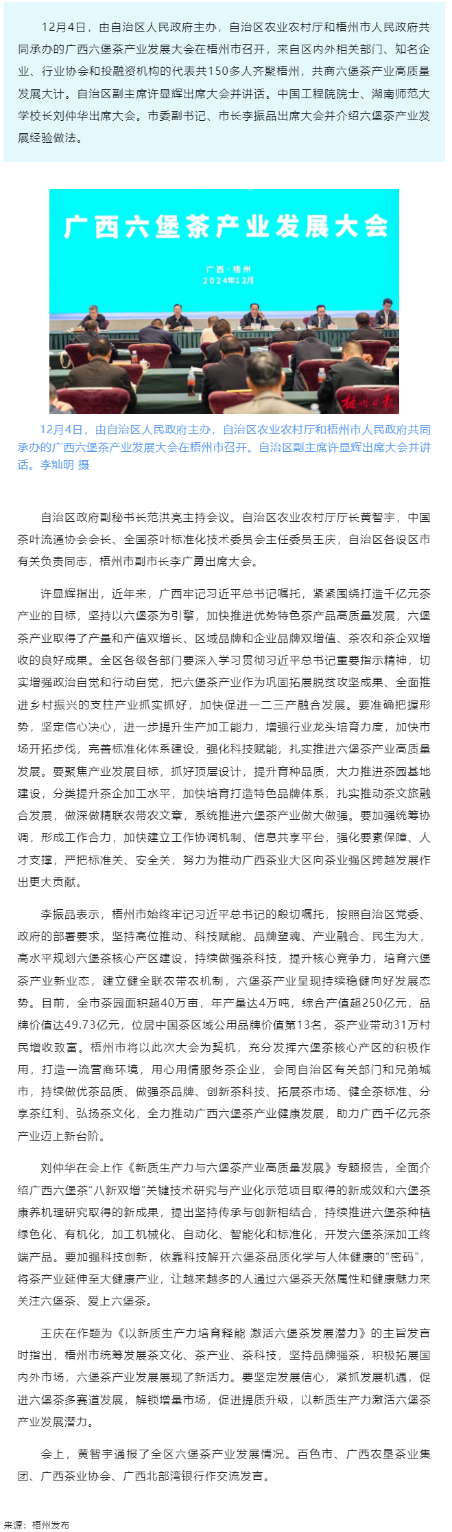 廣西六堡茶產(chǎn)業(yè)發(fā)展大會(huì)在梧州市召開丨許顯輝出席并講話　劉仲華出席　李振品作經(jīng)驗(yàn)介紹.png