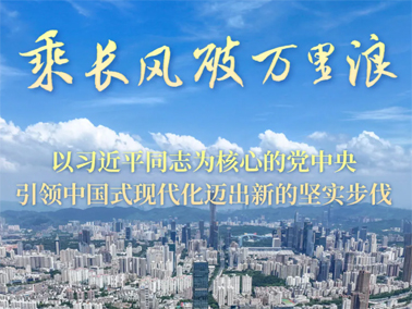 乘長風破萬里浪——以習近平同志為核心的黨中央引領中國式現(xiàn)代化邁出新的堅實步伐