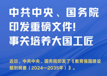 中共中央、國務院印發(fā)重磅文件！事關培養(yǎng)大國工匠