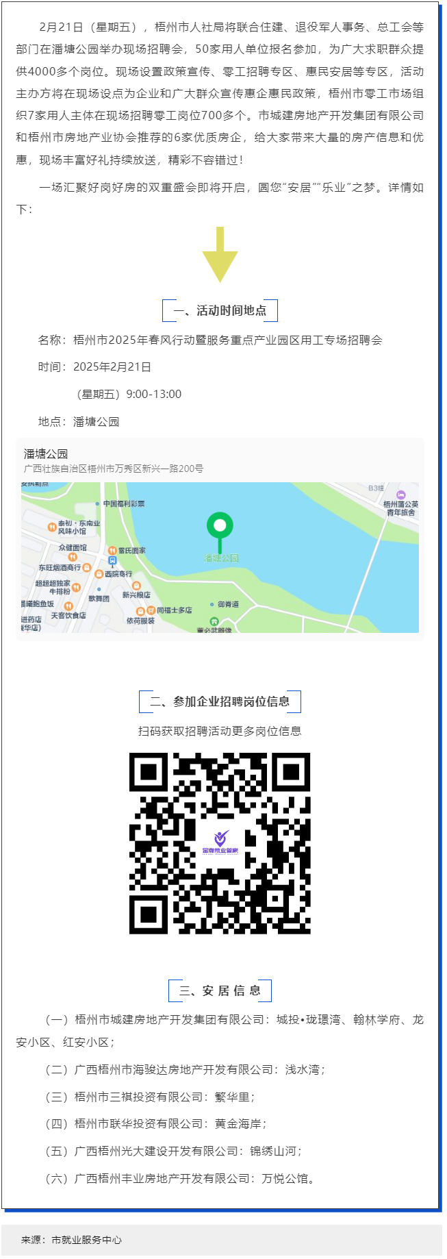 本周五，潘塘公園招聘會(huì)邀您“安居”“樂(lè)業(yè)”在梧州！.png