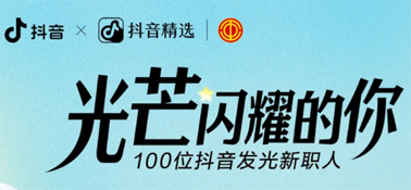 “光芒閃耀的你”話題活動，等你來參與