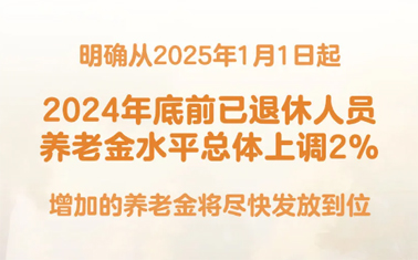 退休人員基本養(yǎng)老金上調(diào)2%！