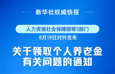 事關(guān)個(gè)人養(yǎng)老金領(lǐng)取，最新明確！