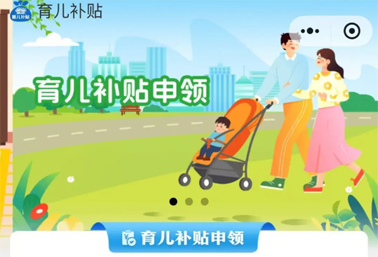 育兒補(bǔ)貼申領(lǐng)入口上線！操作方法來了