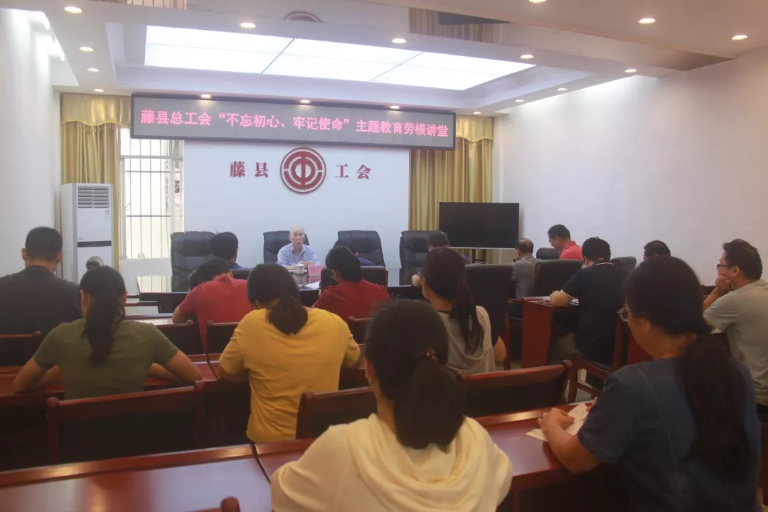 藤縣總工會(huì)黨支部舉辦“不忘初心、牢記使命”主題教育勞模講堂