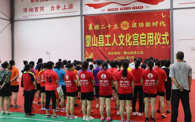 祝賀！蒙山縣工人文化宮體育館落成啟用