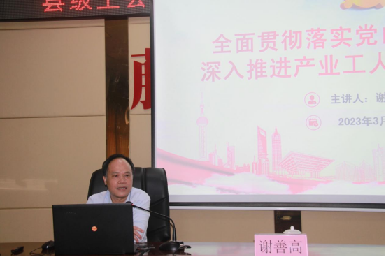 謝善高為藤縣“縣級(jí)工會(huì)加強(qiáng)年”和產(chǎn)業(yè)工人隊(duì)伍建設(shè)改革工作培訓(xùn)班作專(zhuān)題輔導(dǎo)