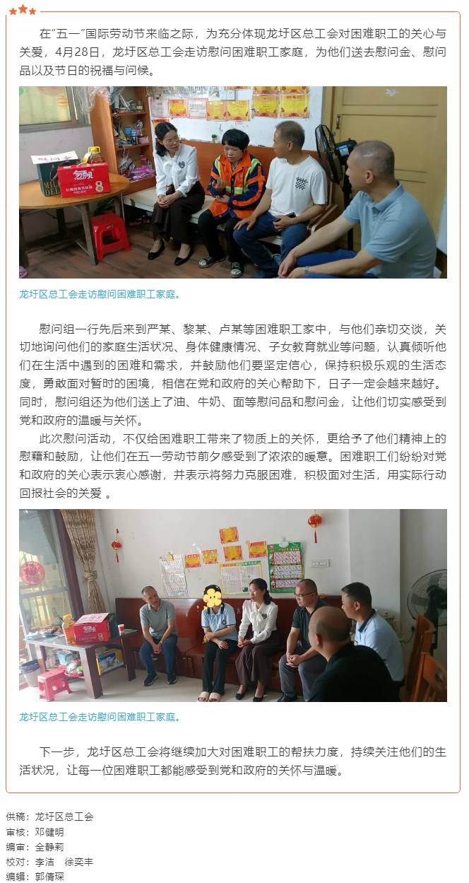 【慶五一系列活動(dòng)】龍圩區(qū)總工會(huì)五一節(jié)前夕走訪(fǎng)慰問(wèn)困難職工 傳遞溫暖與關(guān)懷.png