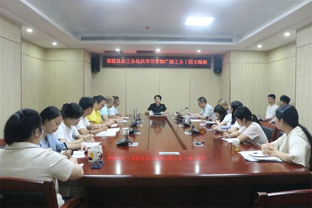 蒼梧縣總工會、藤縣總工會學(xué)習(xí)貫徹廣西工會十四大精神