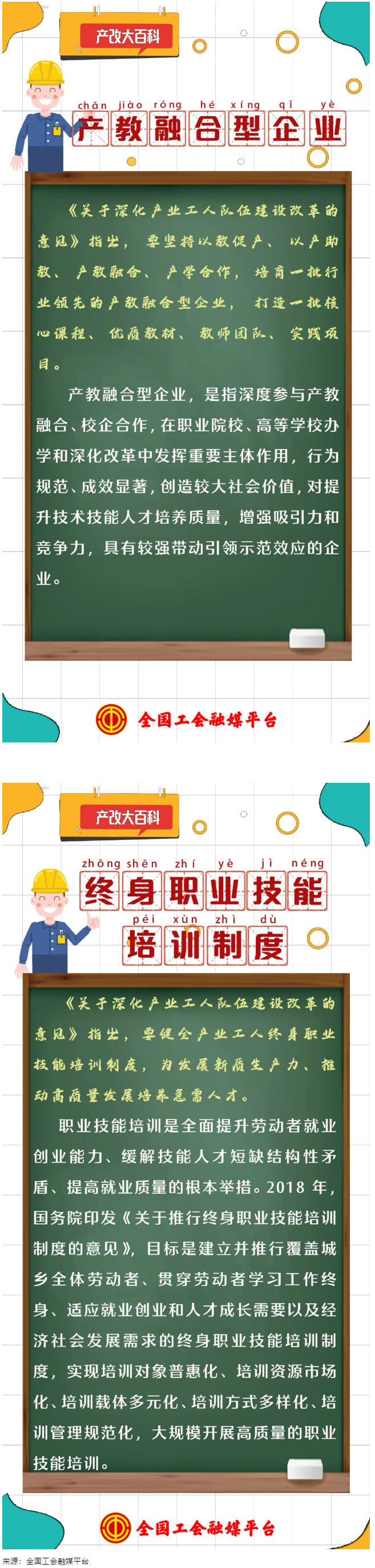 產(chǎn)改大百科 ｜什么是“產(chǎn)教融合型企業(yè)”“終身職業(yè)技能培訓(xùn)制度”？.png