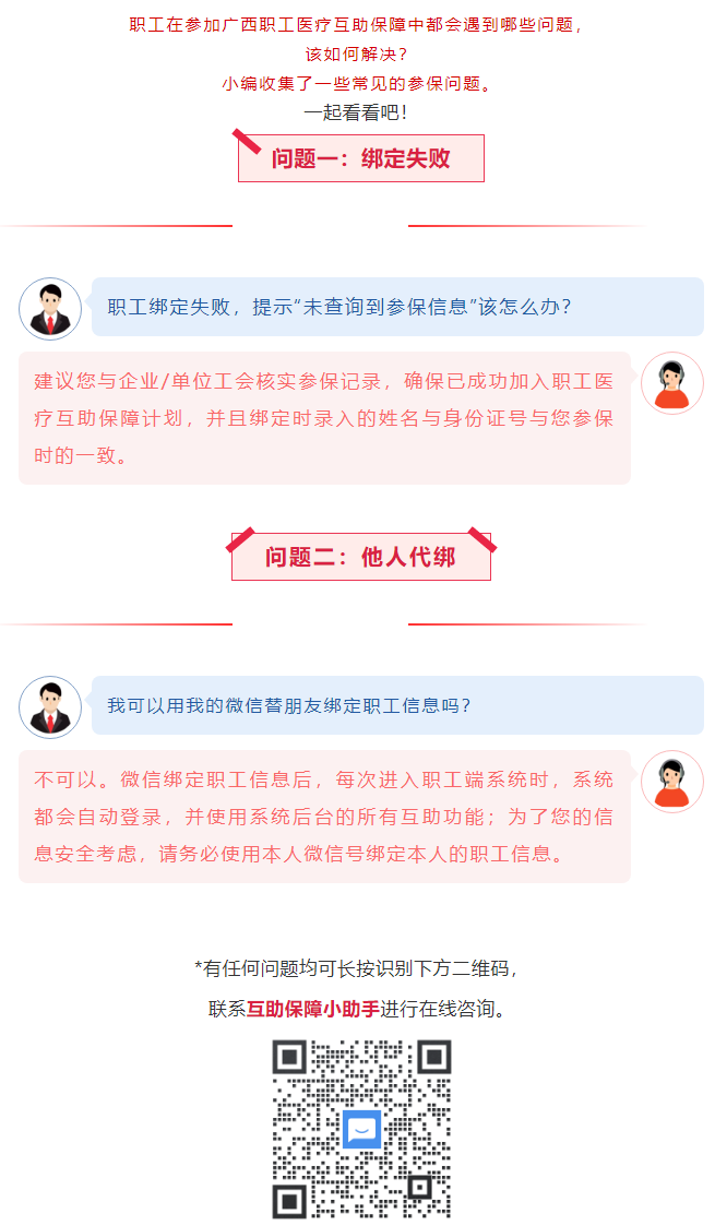 【職工醫(yī)療互助保障】職工常見參保問(wèn)題——綁定提示“未查詢到該職工信息”？我可以用我的微信替朋友朋友綁.png