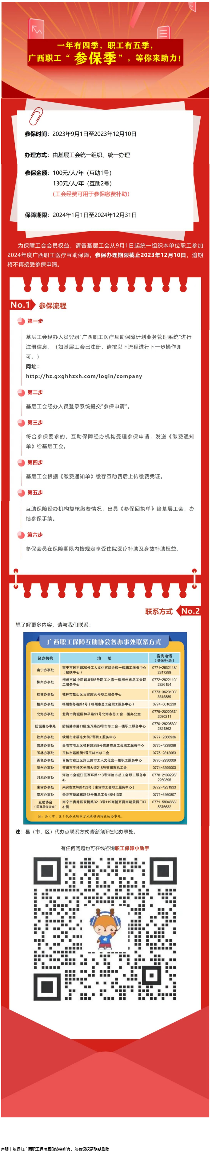 重要提醒?。。?024年度廣西職工醫(yī)療互助保障參保申請(qǐng)開始啦！.png