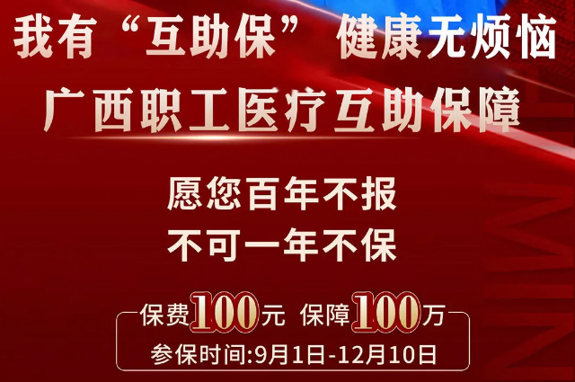 干貨！廣西職工醫(yī)療互助保障2025最新政策