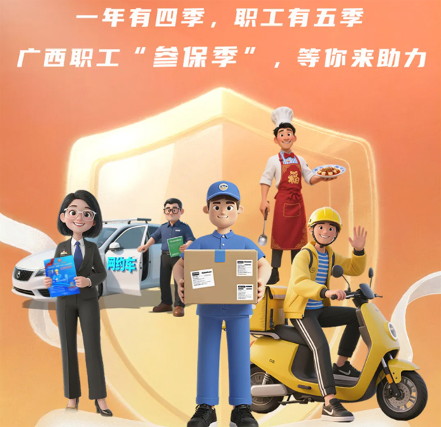 重要提醒?。?！2026年度廣西職工醫(yī)療互助保障參保工作即將開始啦！
